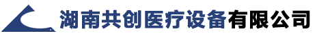 湖南共創(chuàng)醫(yī)療設(shè)備有限公司